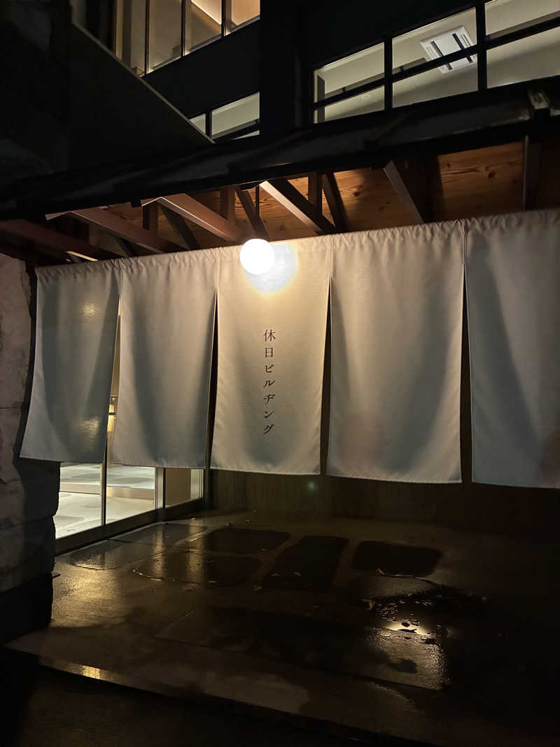 やる気ある？さんの休日湯のサ活写真