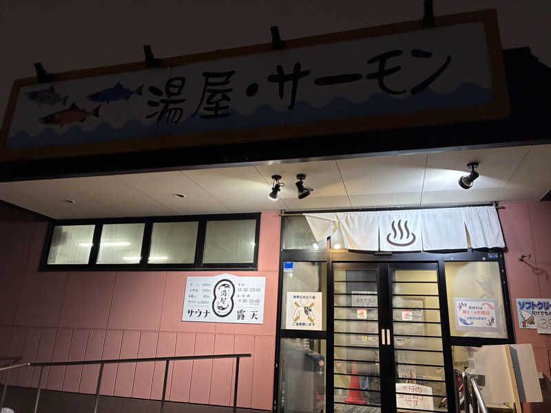 やる気ある？さんの湯屋サーモンのサ活写真