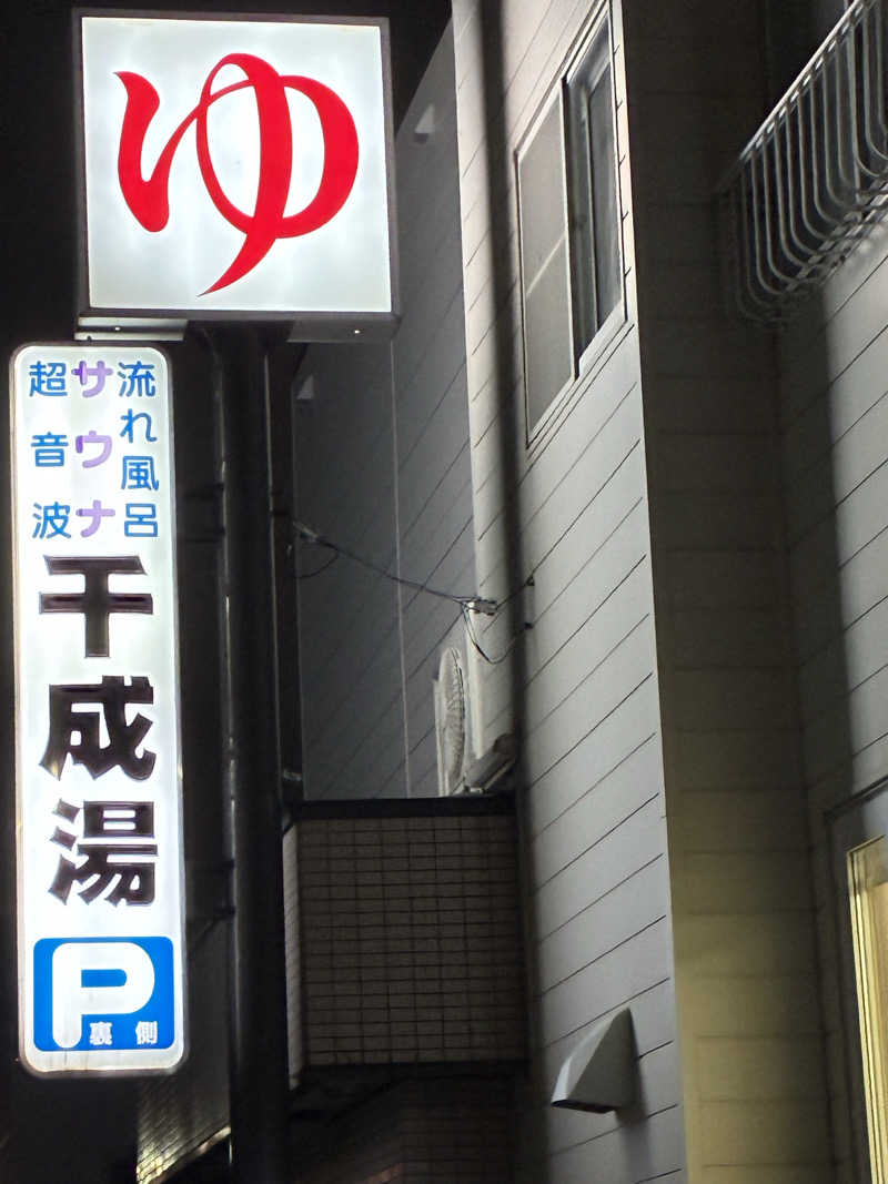 やる気ある？さんの千成湯のサ活写真