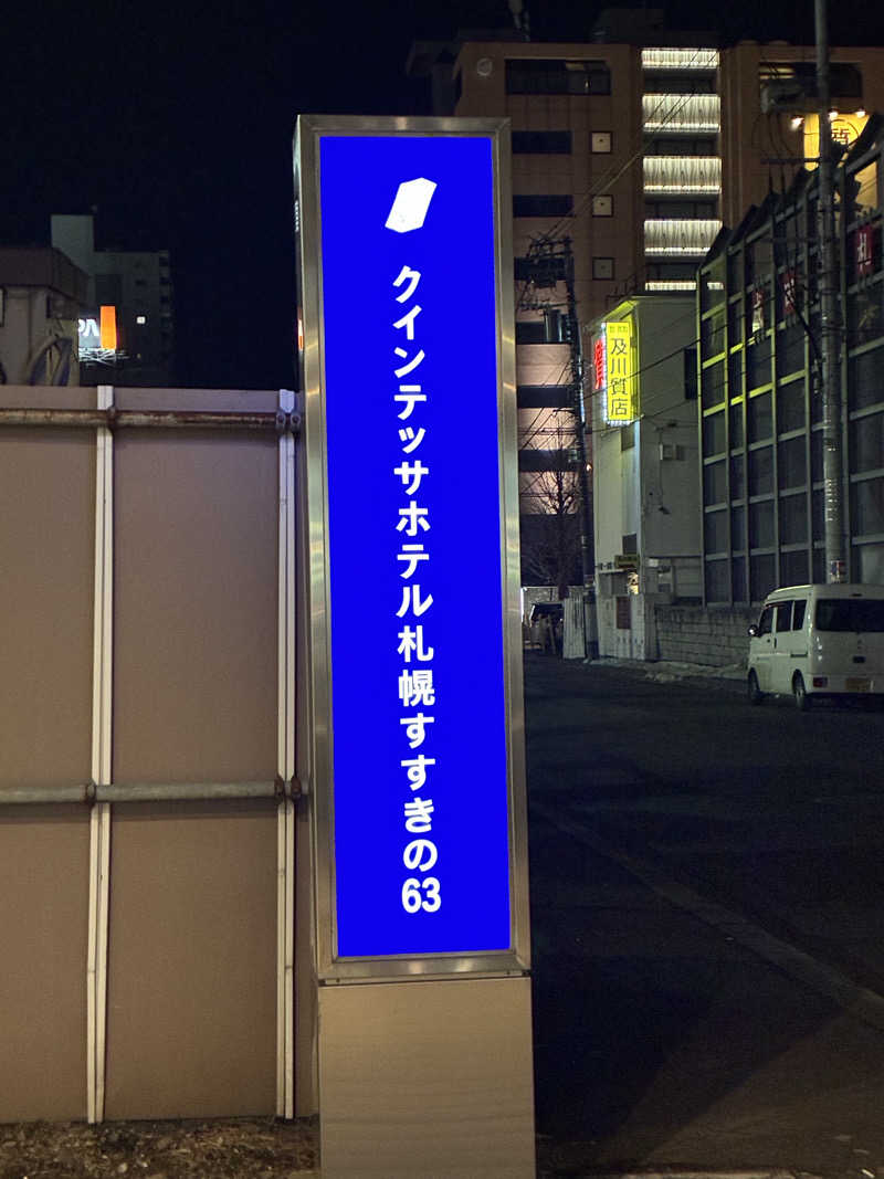 やる気ある？さんのクインテッサホテル札幌すすきの63 Relax & Spaのサ活写真