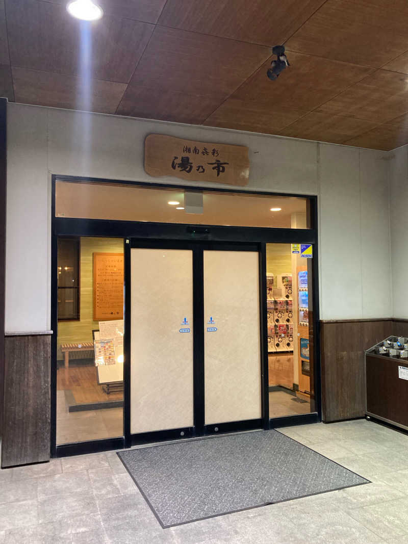 サ助さんの湯乃市 藤沢柄沢店のサ活写真