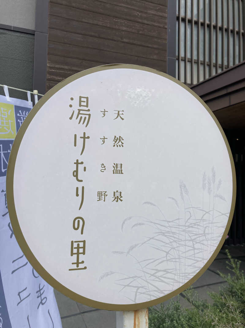 将⁂さんの天然温泉すすき野 湯けむりの里のサ活写真