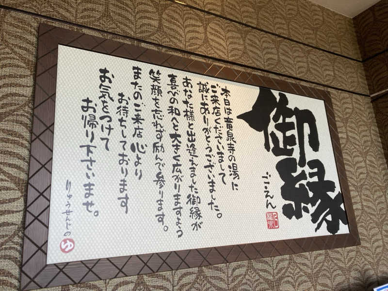 将⁂さんの湘南RESORT SPA 竜泉寺の湯 湘南茅ヶ崎店のサ活写真