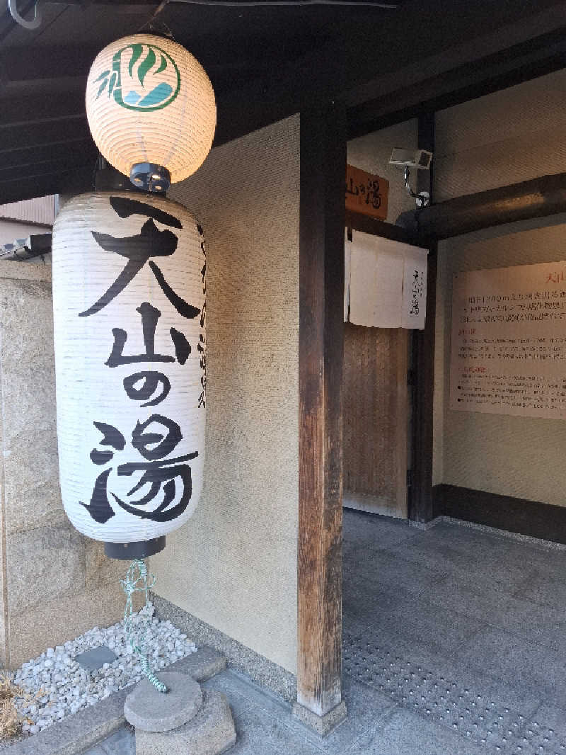 けんたろうさんのさがの温泉 天山の湯のサ活写真