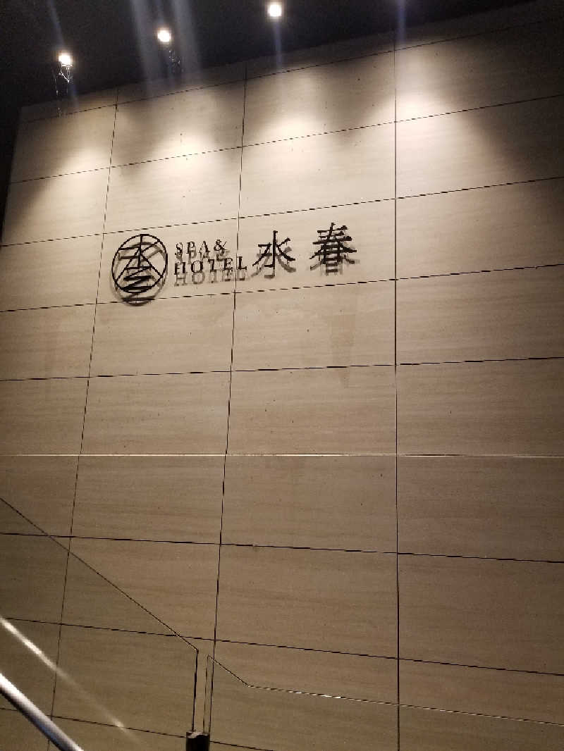 けんたろうさんのSPA&HOTEL水春 松井山手のサ活写真