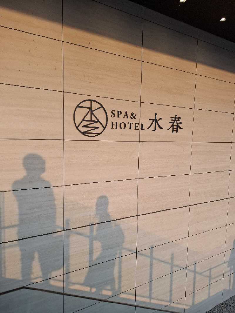 けんたろうさんのSPA&HOTEL水春 松井山手のサ活写真