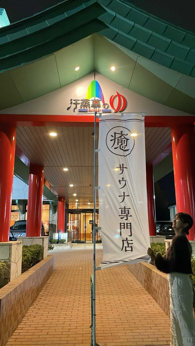 はるさんの汗蒸幕のゆのサ活写真