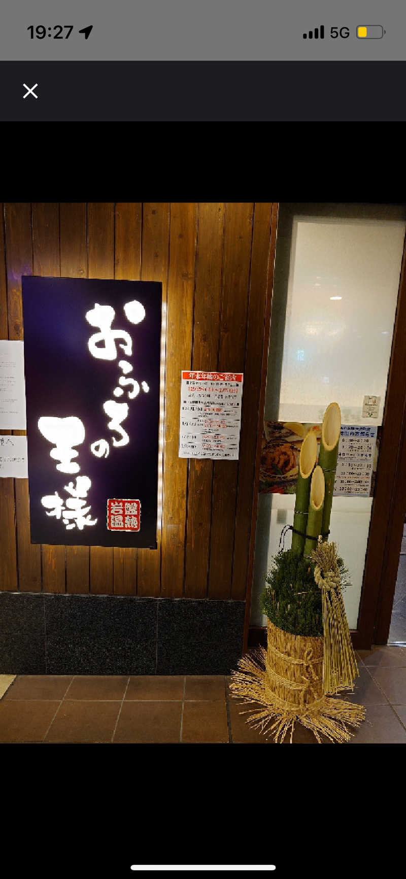 奈留さんのおふろの王様 大井町店のサ活写真