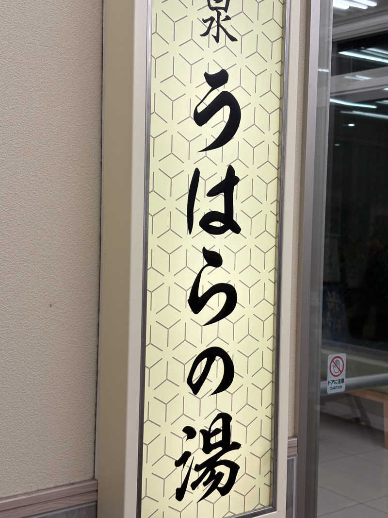 Mich Hukuさんの恋野温泉うはらの湯のサ活写真