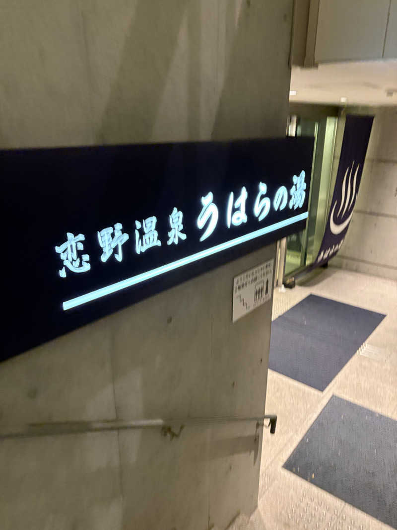 Mich Hukuさんの恋野温泉うはらの湯のサ活写真