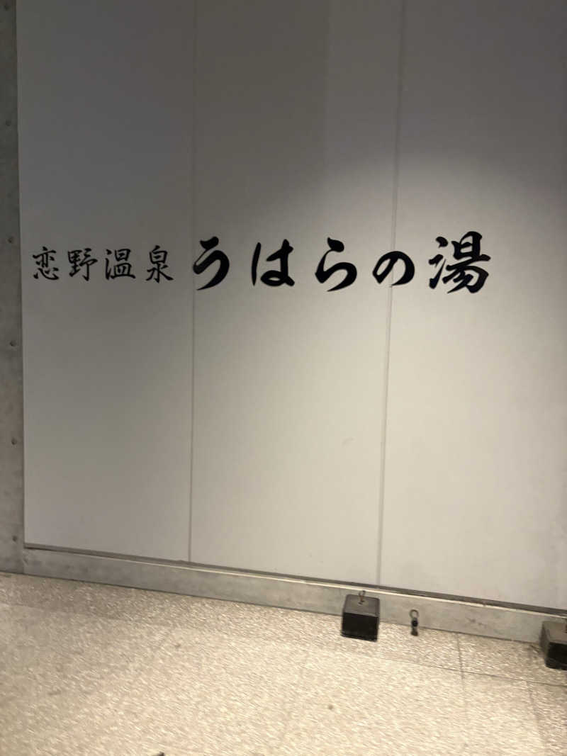 Mich Hukuさんの恋野温泉うはらの湯のサ活写真