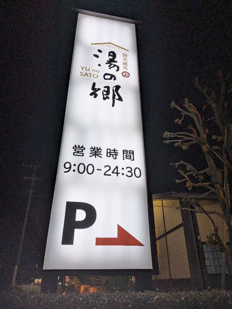 xx_qtd_xx__sauna__さんの野天風呂 湯の郷のサ活写真