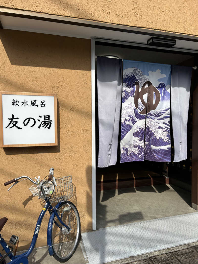 さみさんの友の湯のサ活写真