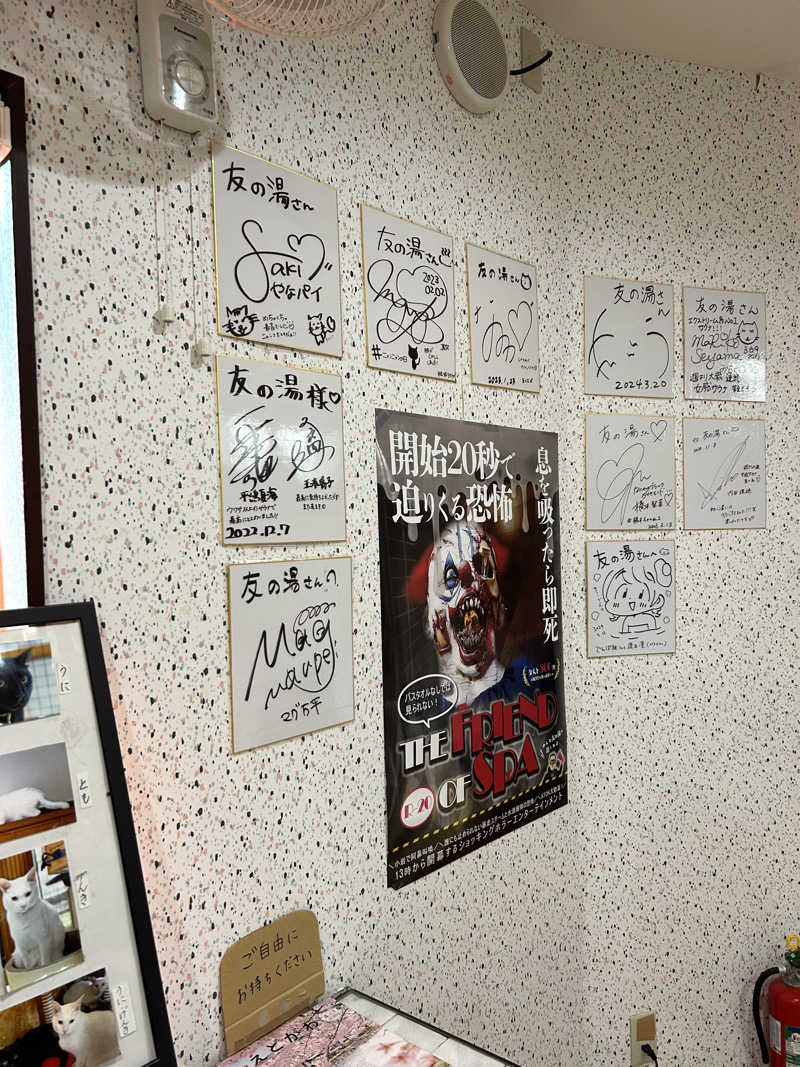 さみさんの友の湯のサ活写真