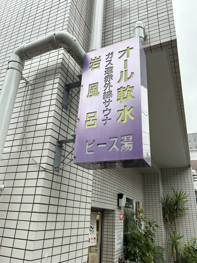 さみさんのピース湯のサ活写真