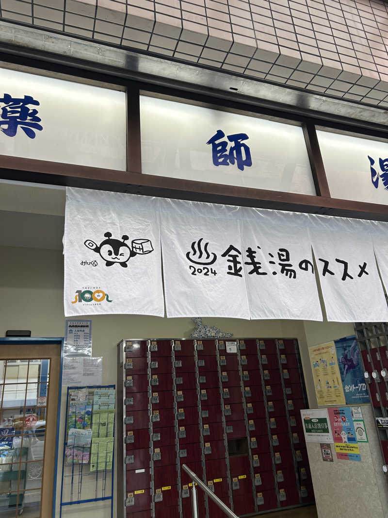 さみさんの薬師湯のサ活写真