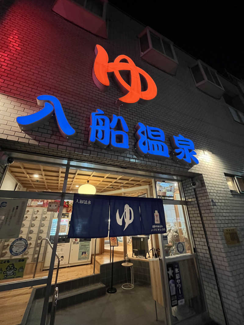 πさんの入船温泉のサ活写真