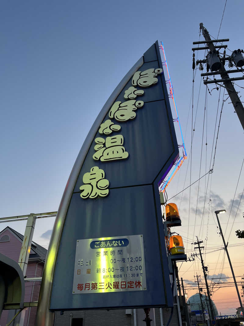 πさんのぽかぽか温泉 新守山乃湯のサ活写真