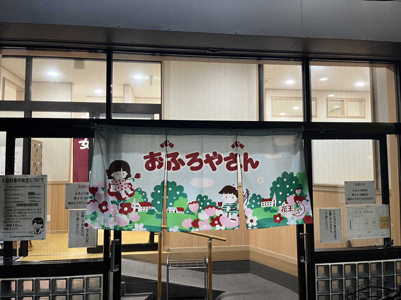 πさんの野里の湯 (天然温泉かけながし)のサ活写真