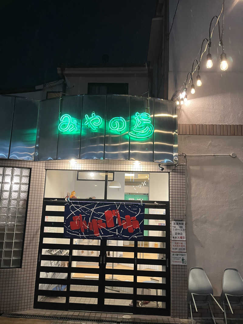 πさんのみやの湯のサ活写真