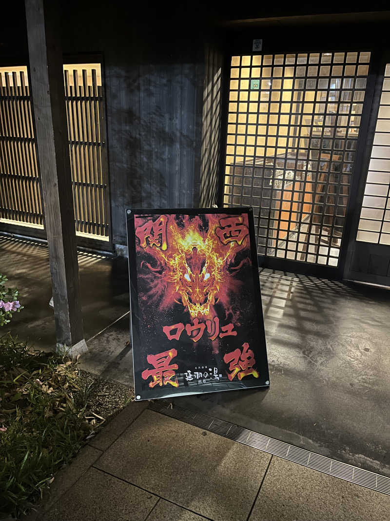 πさんの天然温泉 延羽の湯 鶴橋店のサ活写真