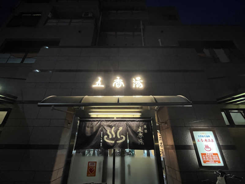 πさんの五香湯のサ活写真
