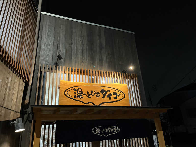 πさんの湯～とぴあダイゴのサ活写真