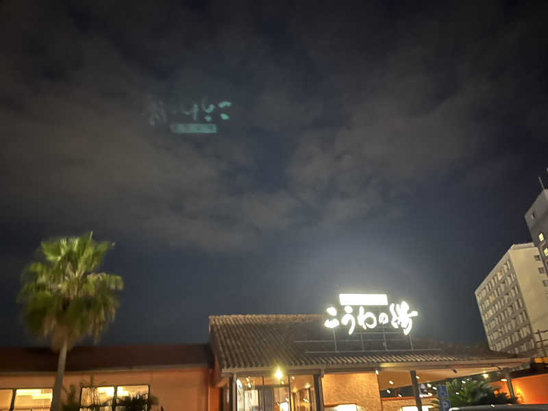 πさんの天然温泉 こうわの湯のサ活写真