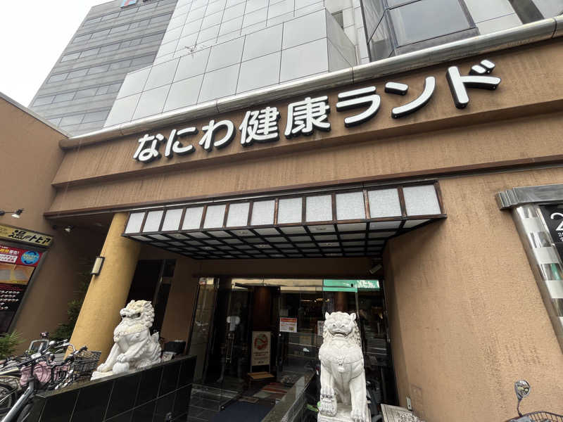 πさんのなにわ健康ランド 湯〜トピアのサ活写真