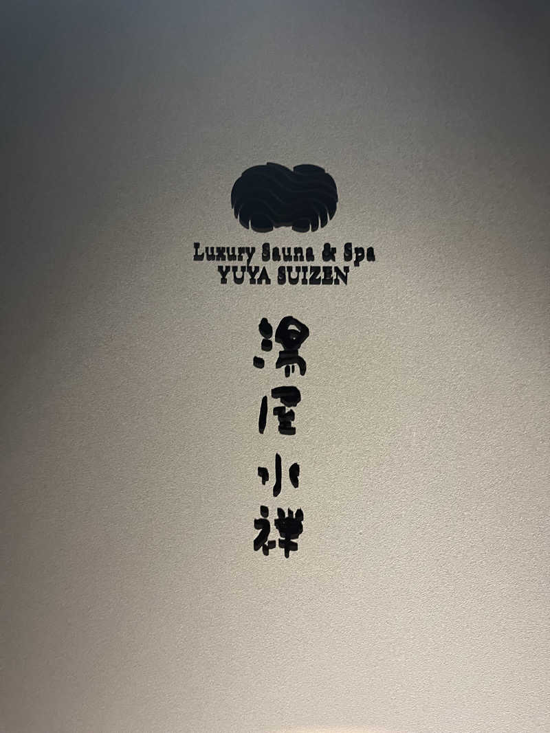πさんの湯屋 水禅 Luxury Sauna & Spa(松屋別館)のサ活写真