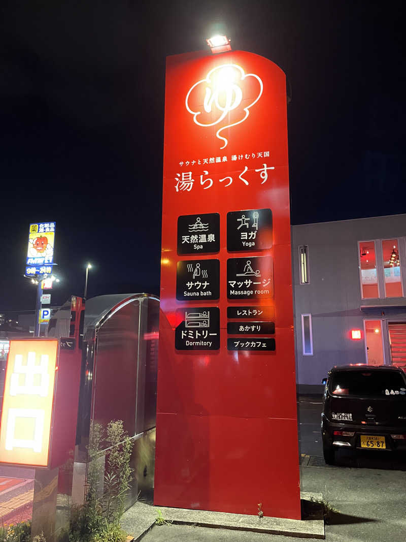 πさんのサウナと天然温泉 湯らっくすのサ活写真