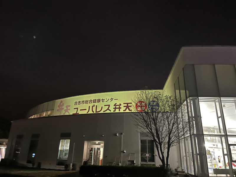 πさんのユーパレス弁天のサ活写真