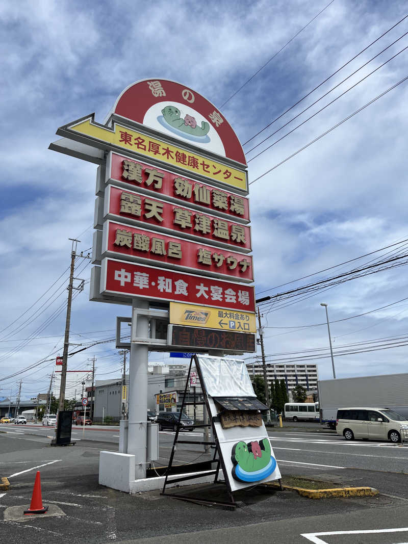 たくみーさんの湯の泉 東名厚木健康センターのサ活写真