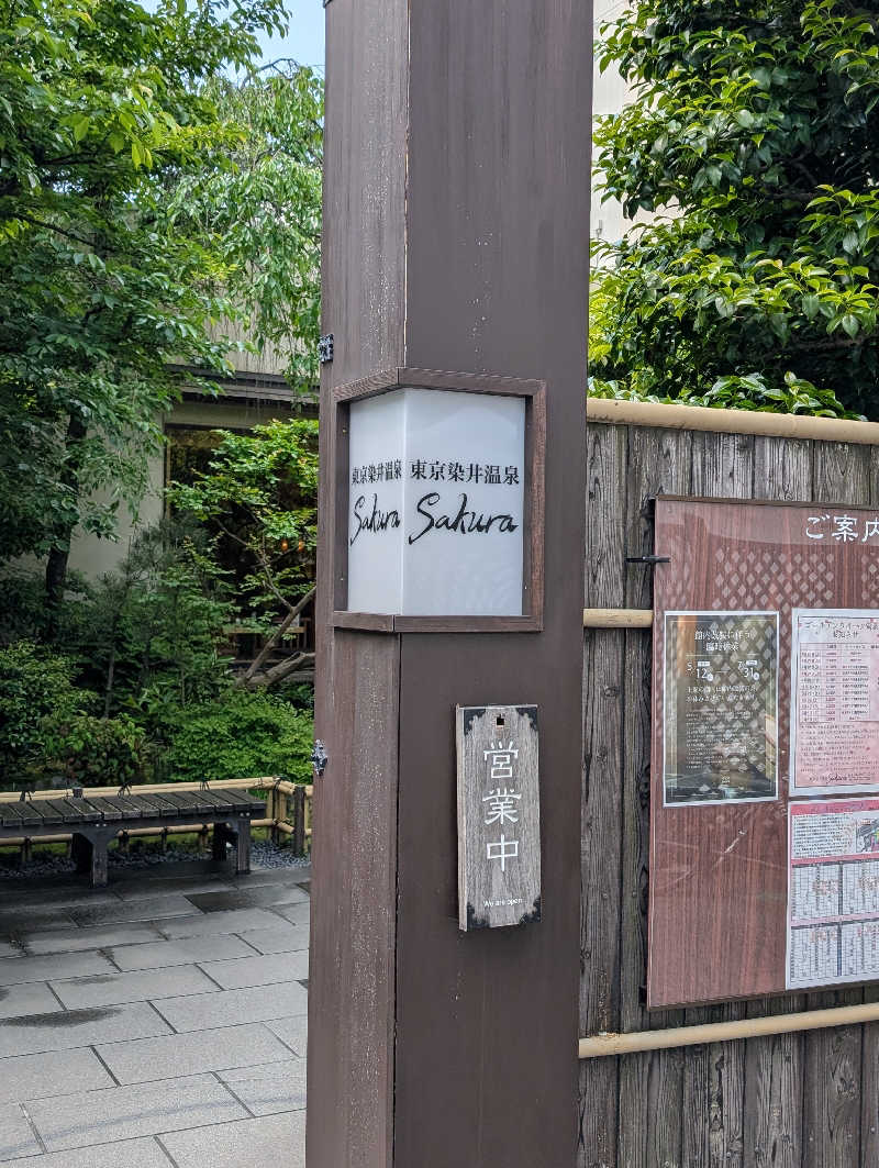 Uさんの東京染井温泉 SAKURAのサ活写真