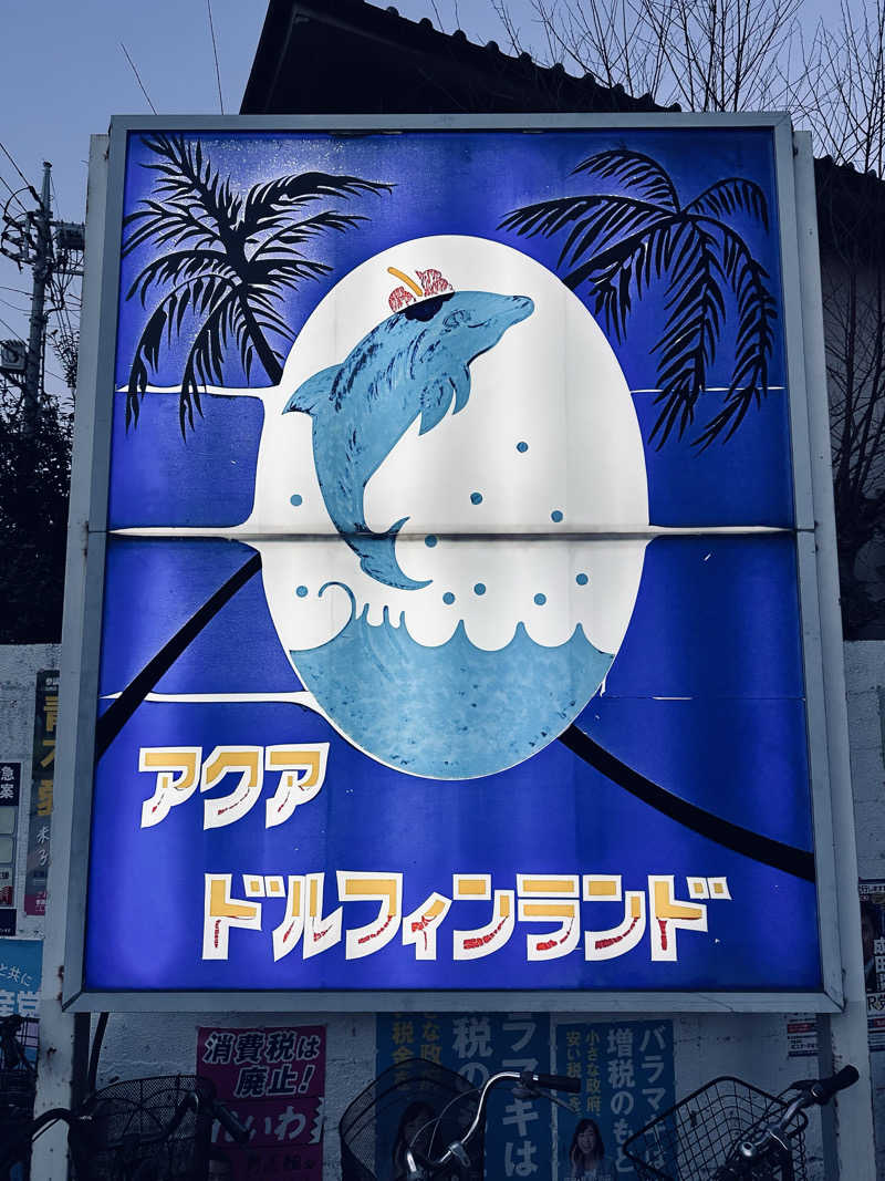 あまみ最優先さんのアクアドルフィンランドのサ活写真