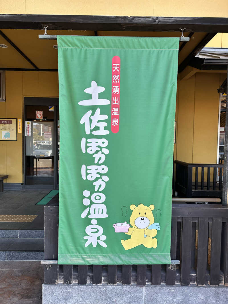 あまみ最優先さんの土佐ぽかぽか温泉のサ活写真