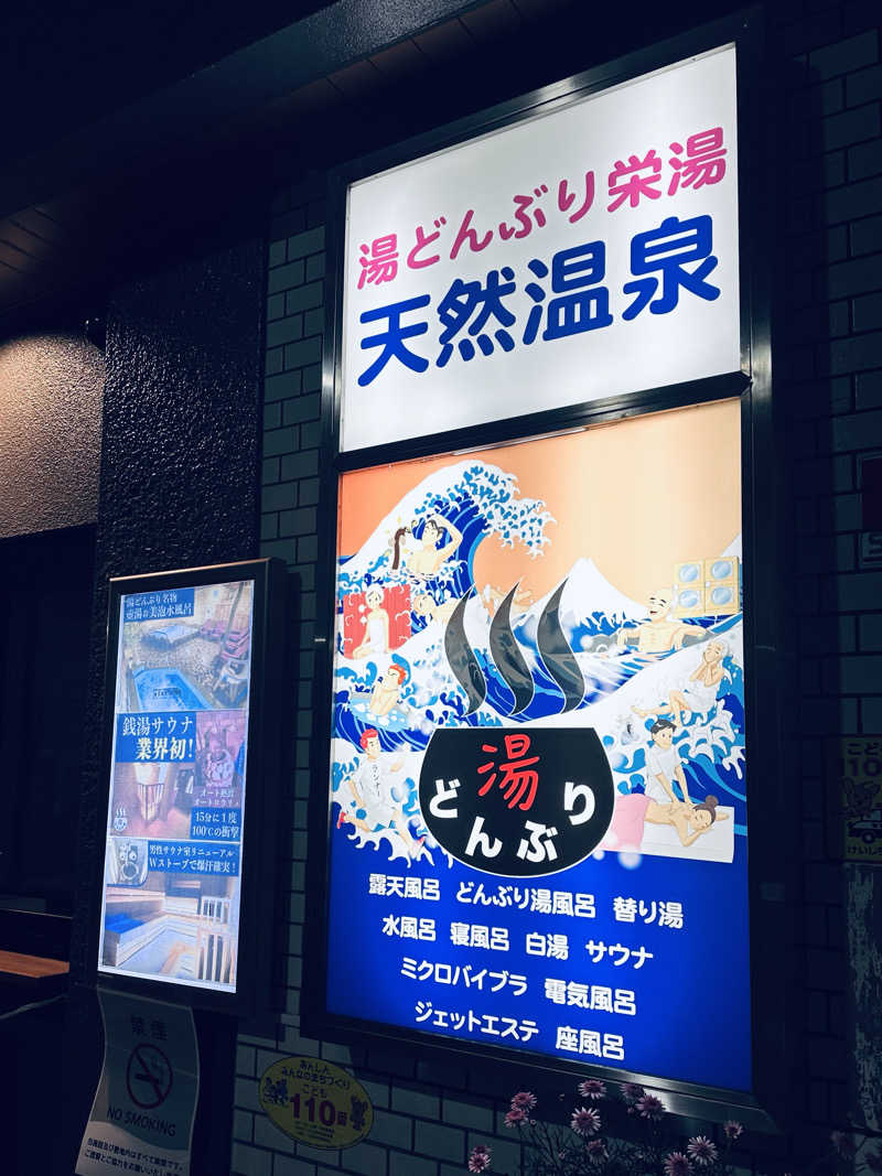 あまみ最優先さんの天然温泉 湯どんぶり栄湯のサ活写真