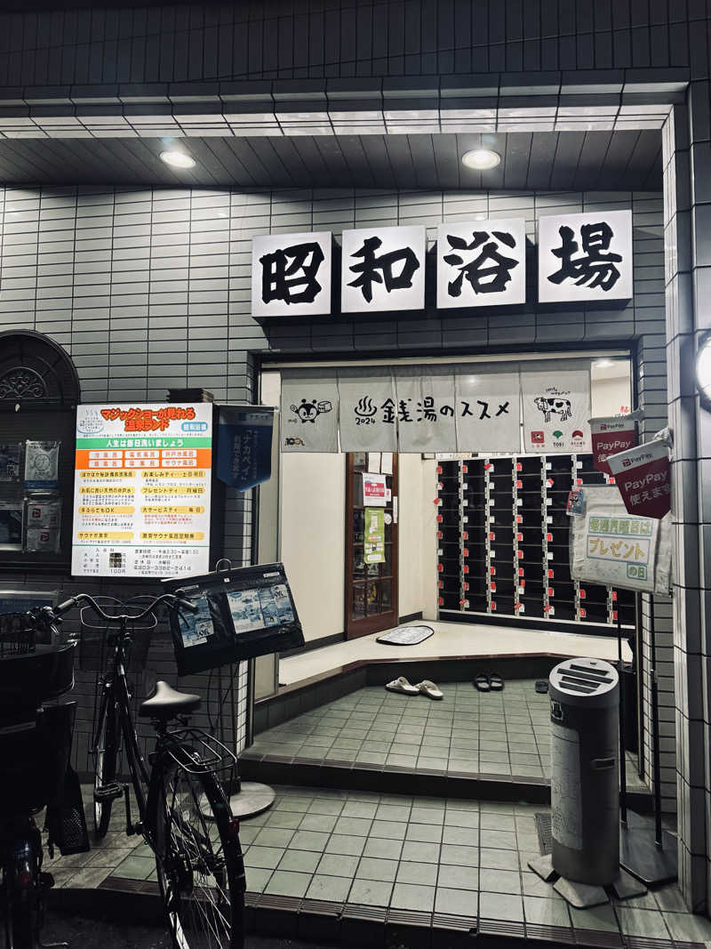 あまみ最優先さんのマジック温泉 昭和浴場のサ活写真