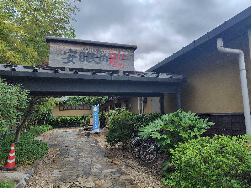 きのぴ～さんの天然温泉 太田安眠の湯のサ活写真