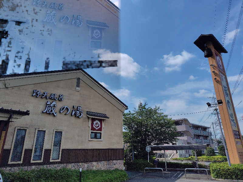 きのぴ～さんの野天風呂 蔵の湯 鶴ヶ島店のサ活写真