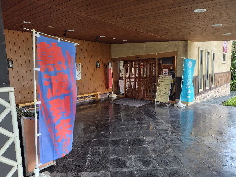 きのぴ～さんの野天風呂 蔵の湯 鶴ヶ島店のサ活写真