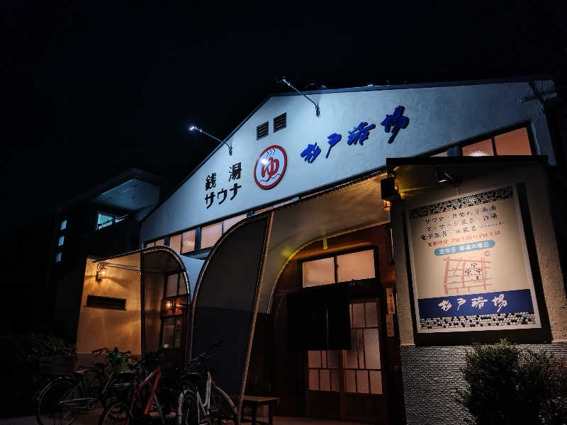 ちぃ坊さんの杉戸浴場のサ活写真