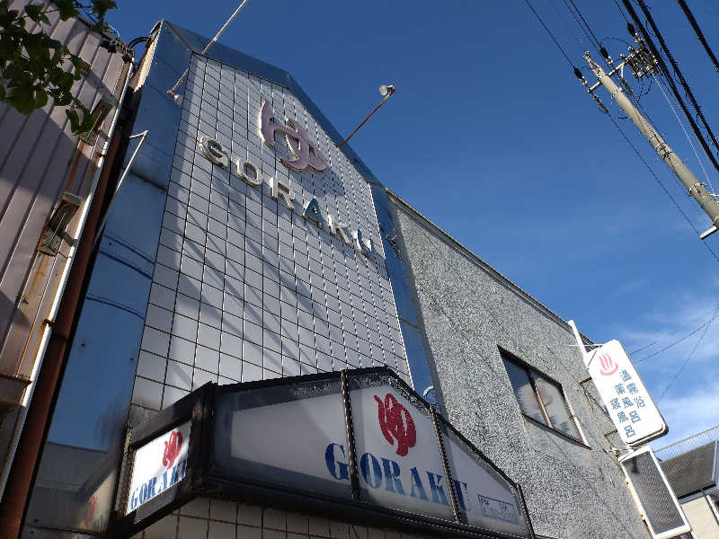 ちぃ坊さんの娯楽湯のサ活写真