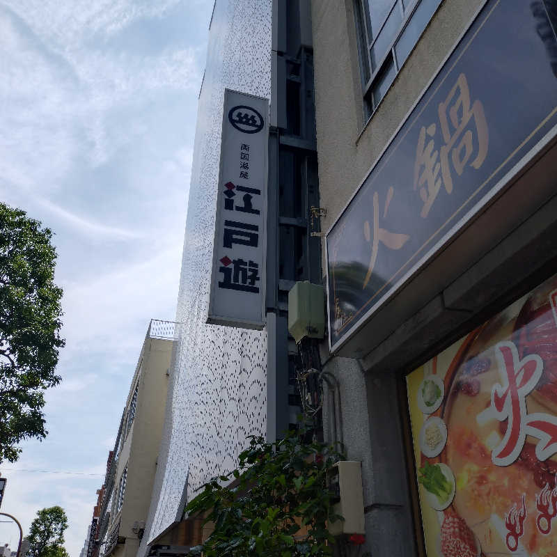 ちぃ坊さんの両国湯屋江戸遊のサ活写真
