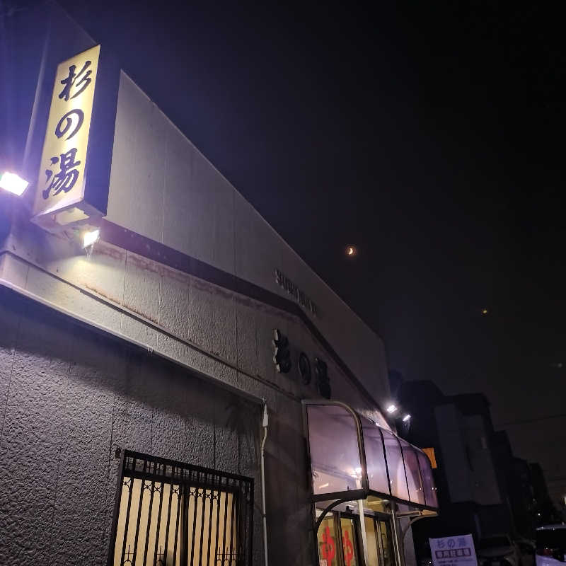 ちぃ坊さんの杉の湯のサ活写真