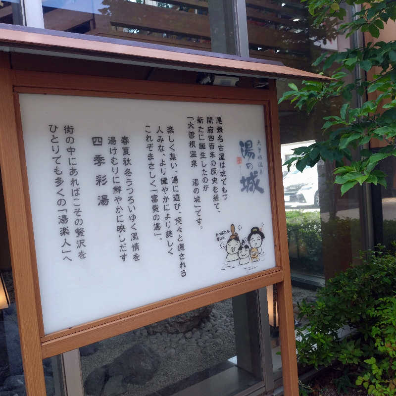 ちぃ坊さんの大曽根温泉 湯の城のサ活写真
