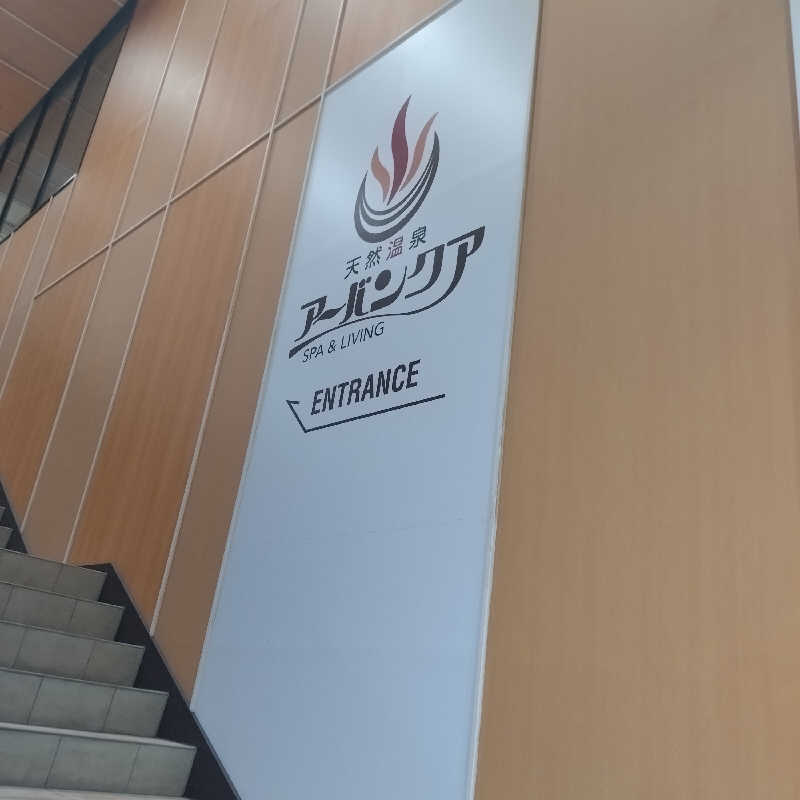 ちぃ坊さんの天然温泉アーバンクア SPA & LIVINGのサ活写真