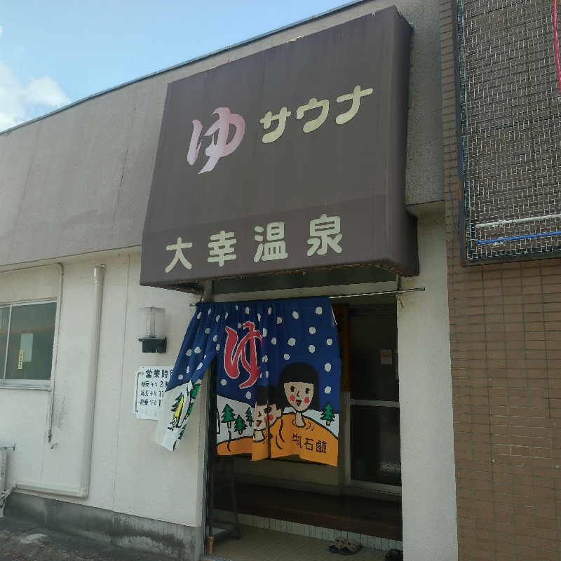 ちぃ坊さんの大幸温泉のサ活写真