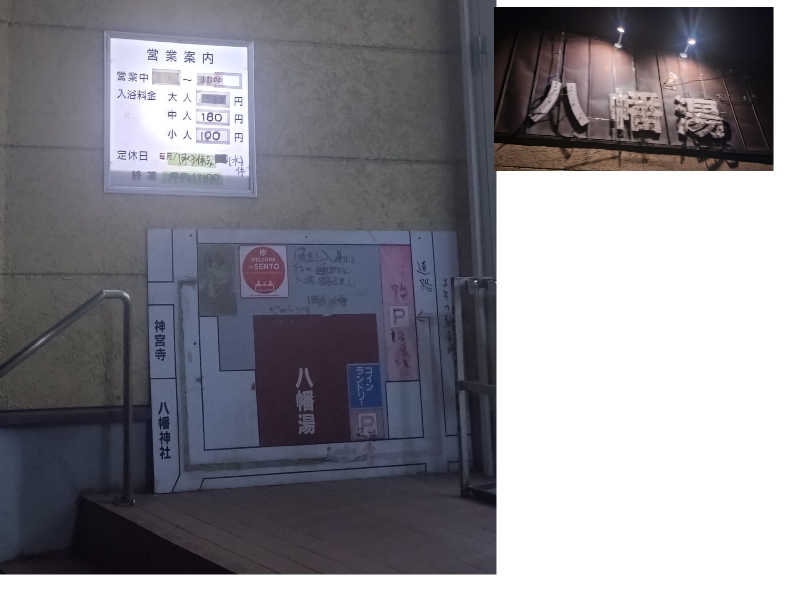 ちぃ坊さんの八幡湯のサ活写真