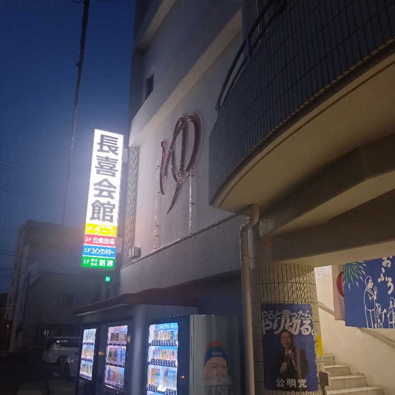 ちぃ坊さんの長喜温泉のサ活写真